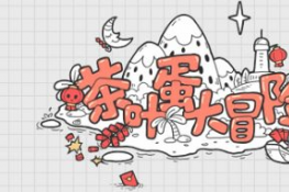茶叶蛋大冒险第82关通关攻略